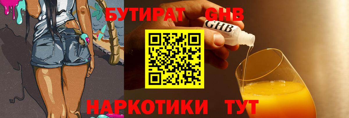 БУТИРАТ 1.4BDO Новокубанск