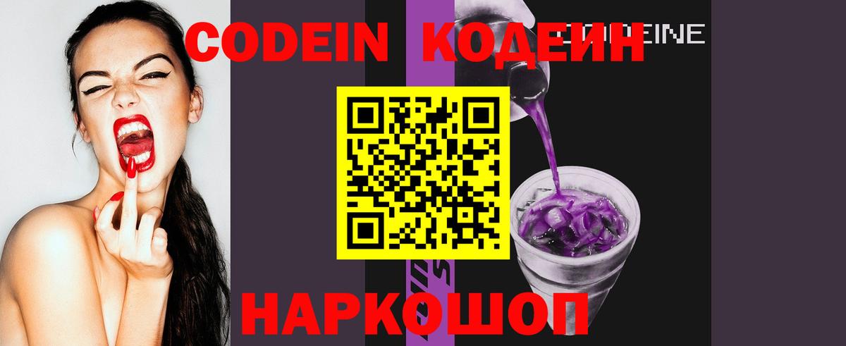 Codein напиток Lean (лин) Новокубанск